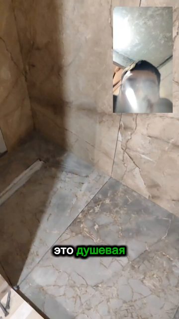 Душевая: углы плитки под 45°, поддон из керамогранита — Саши Ковалёва 12 · январь 2025
