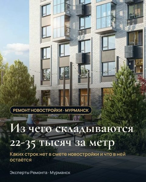Ремонт новостройки в Мурманске: из чего складываются 22-35 тысяч за метр